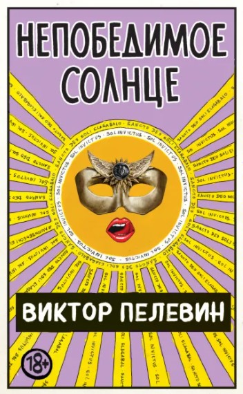 

Непобедимое Солнце