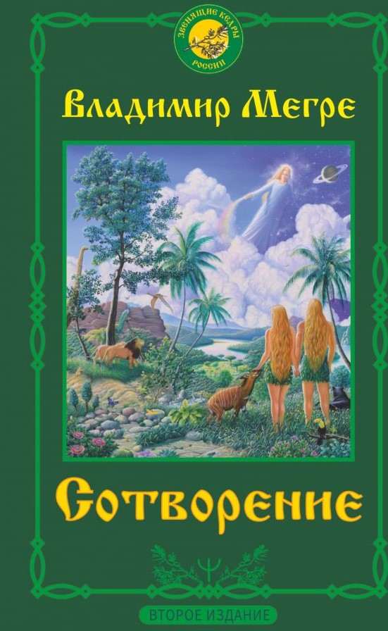 

Сотворение: Второе издание