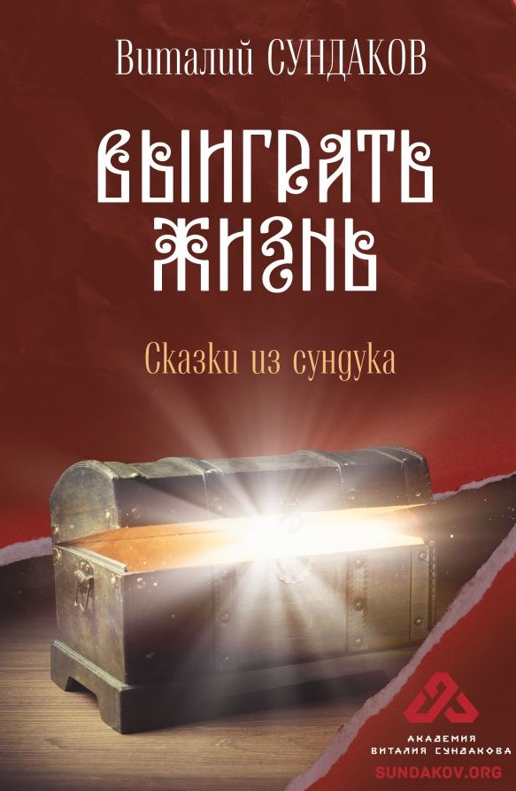 

Выиграть жизнь: Сказки из сундука
