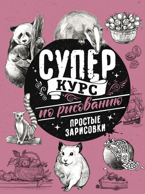 

Суперкурс по рисованию: Простые зарисовки