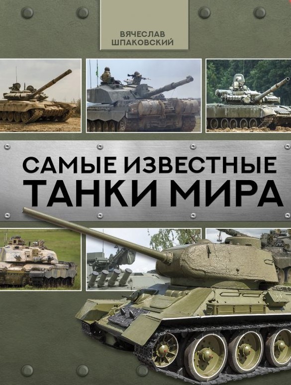 

Самые известные танки мира