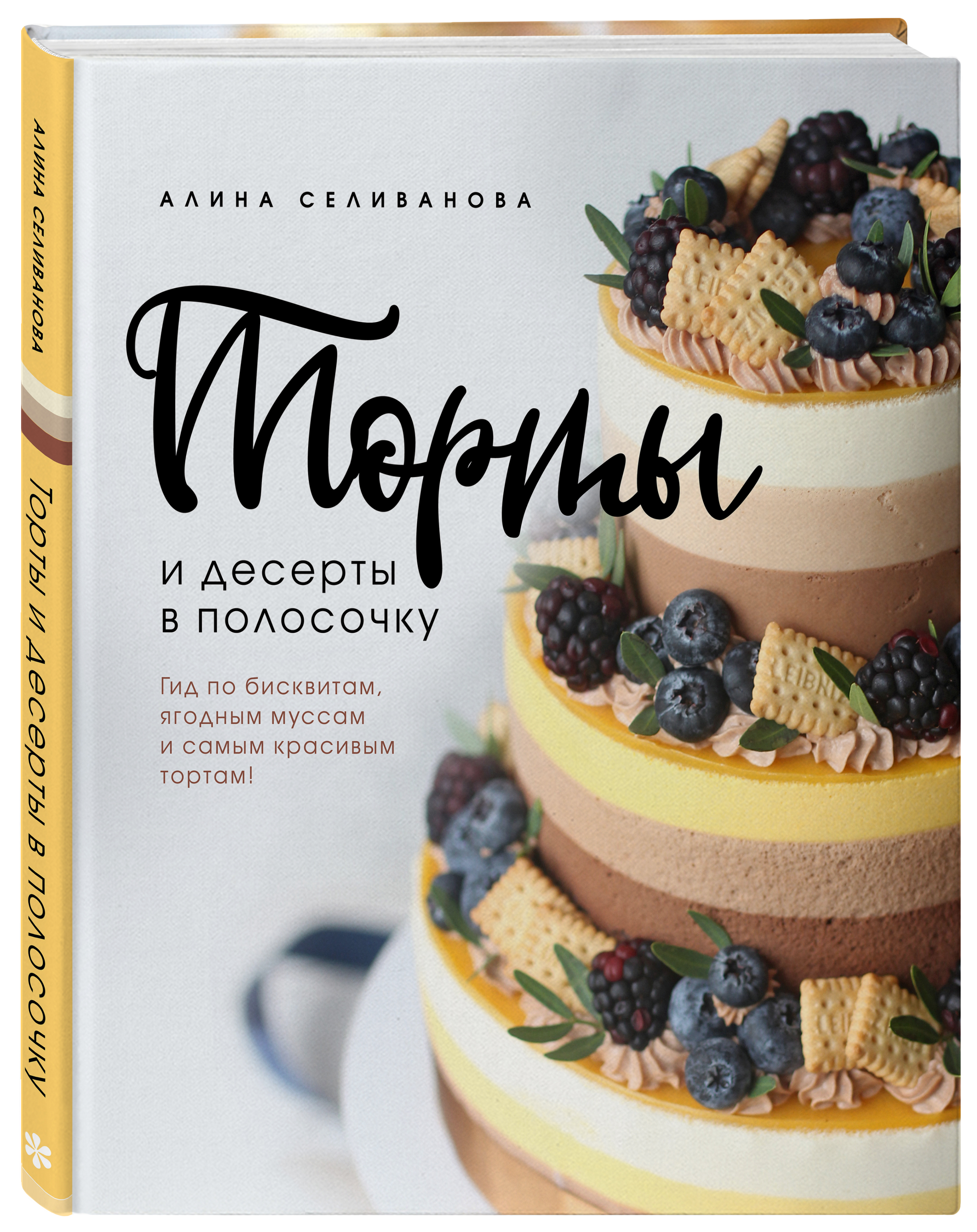 Алина Селиванова Торты и десерты в полосочку: Гид по бисквитам, ягодным муссам и самым красивым тортам!