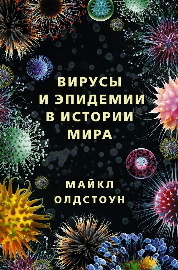

Вирусы и эпидемии в истории мира
