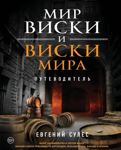 

Мир виски и виски мира: Путеводитель