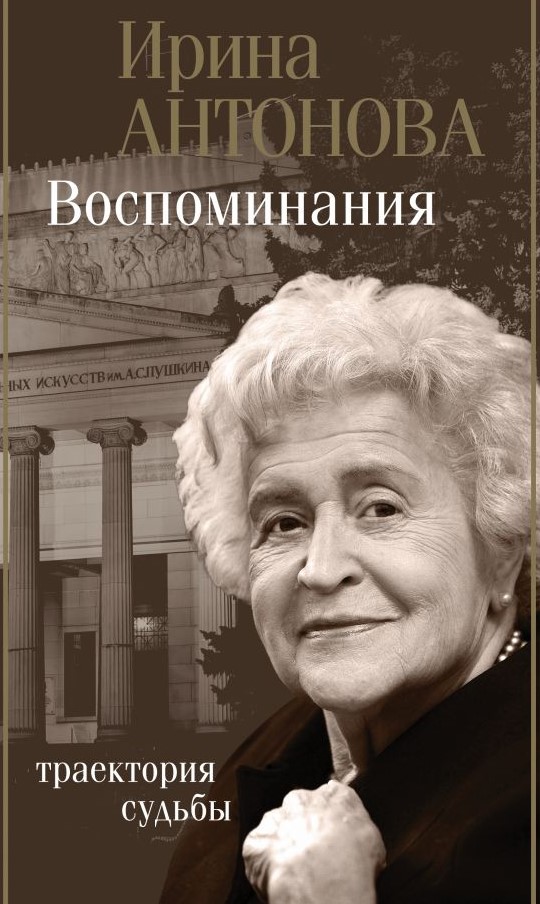 

Воспоминания: Траектория судьбы