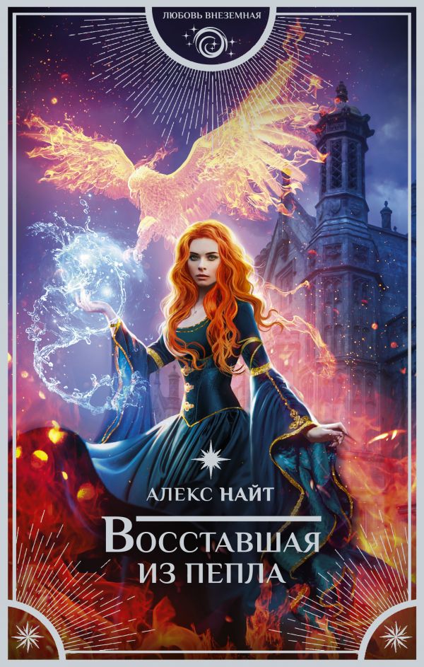 

Восставшая из пепла