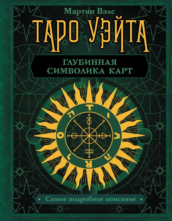 Таро Уэйта – Глубинная символика карт: Самое подробное описание