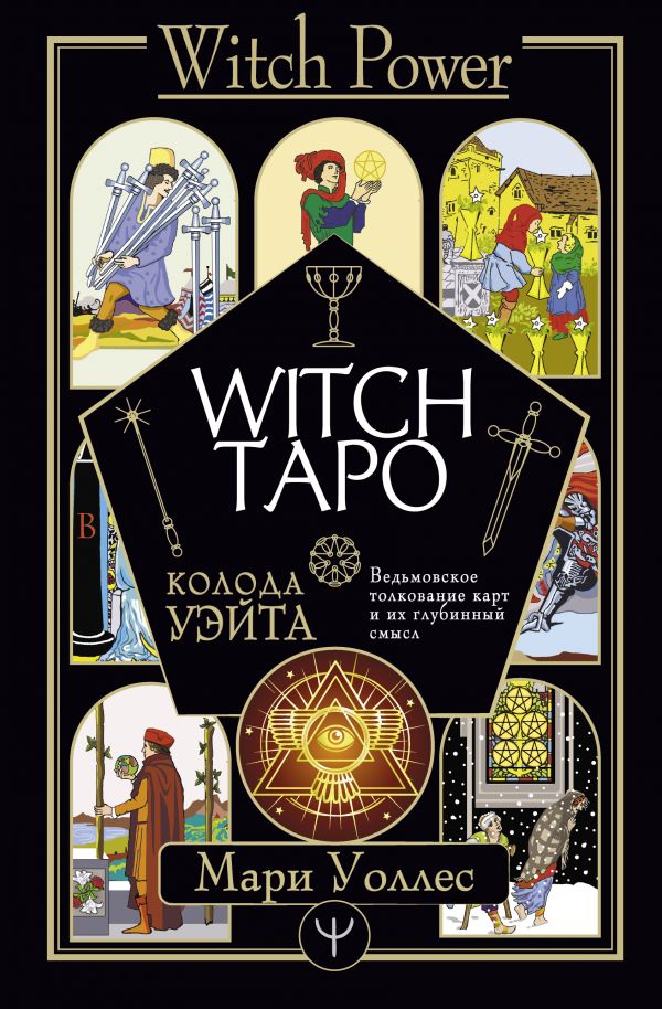 

Witch Таро – Колода Уэйта: Ведьмовское толкование карт и их глубинный смысл