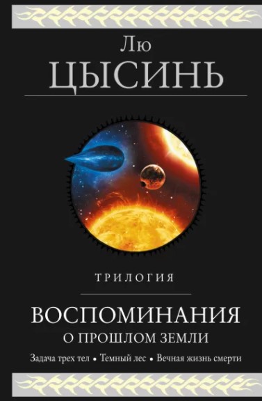 цена Воспоминания о прошлом Земли: Трилогия