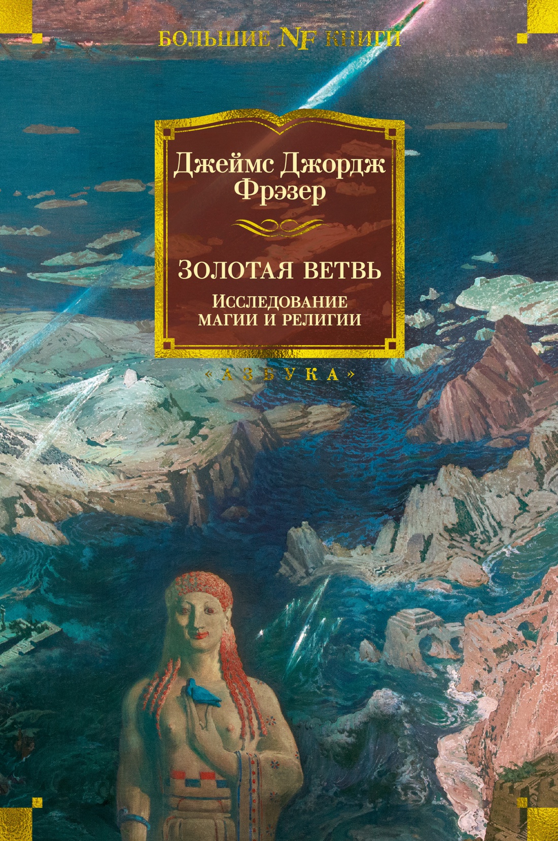 

Золотая ветвь: Исследование магии и религии