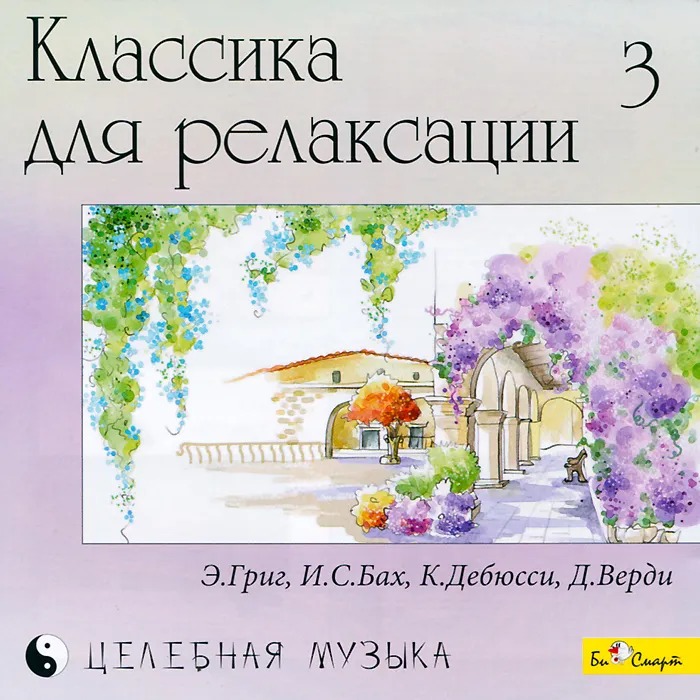 

Сборник: Классика для релаксации – 3 (CD)