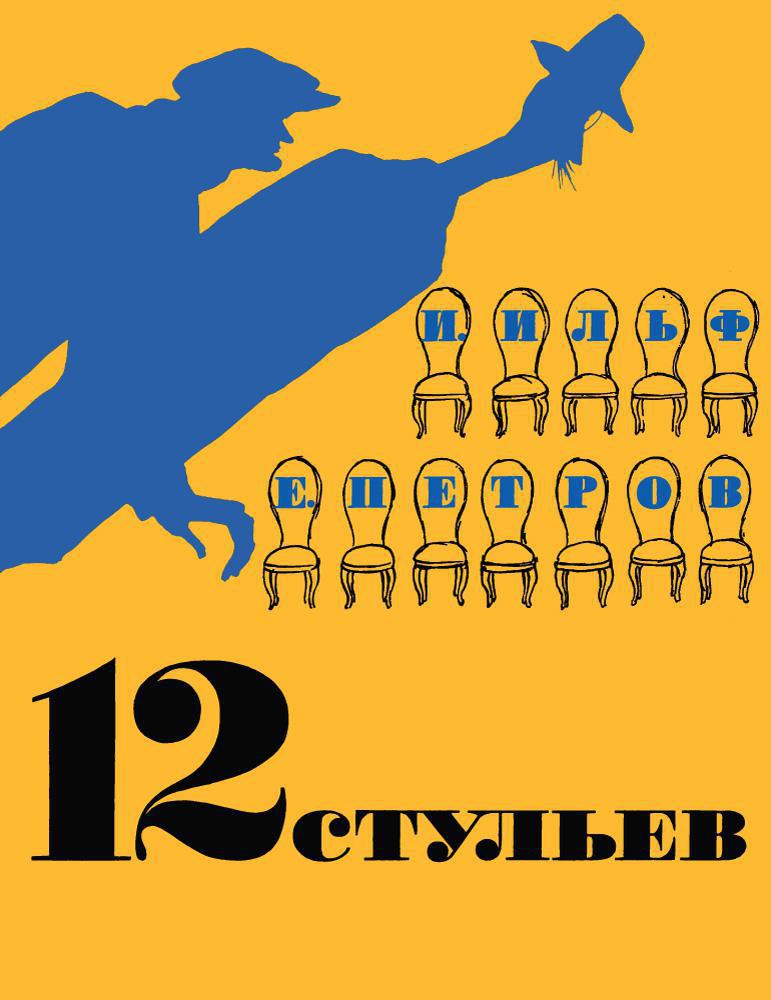 12 стульев (иллюстрации Кукрыниксов) от 1С Интерес