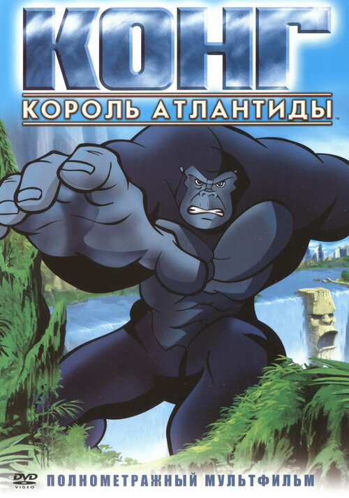 Конг – король Атлантиды (DVD)