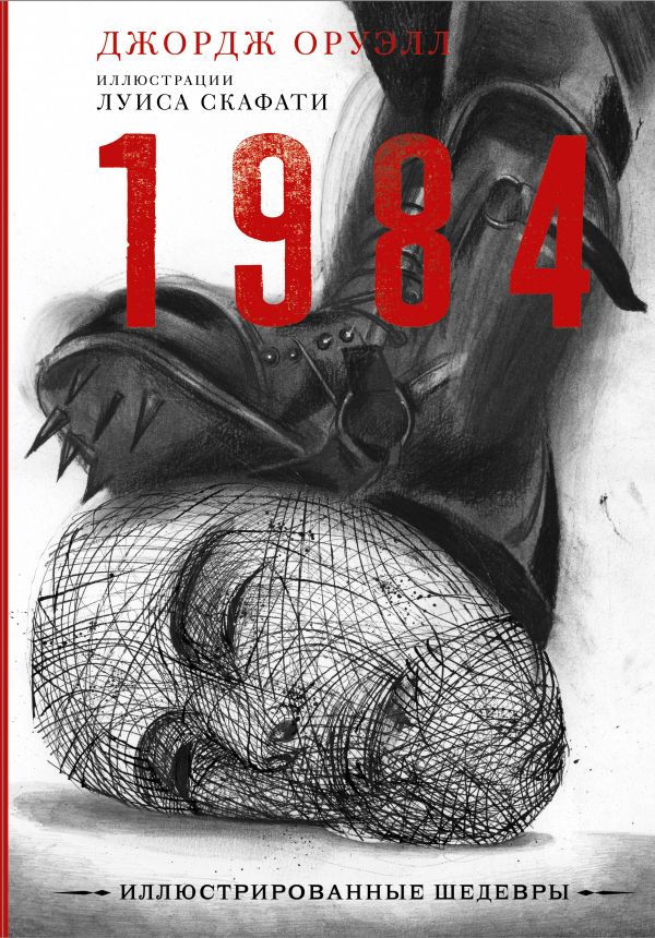 

1984 (иллюстрации Луиса Скафати)