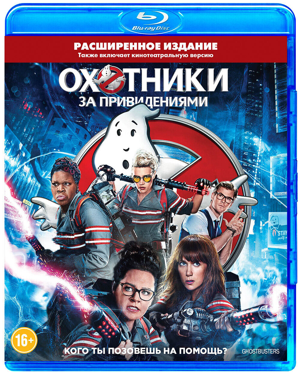 Охотники за привидениями (Blu-ray)