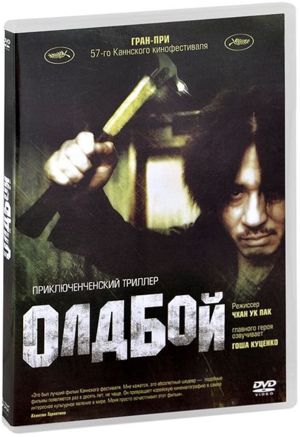 Олдбой (DVD)