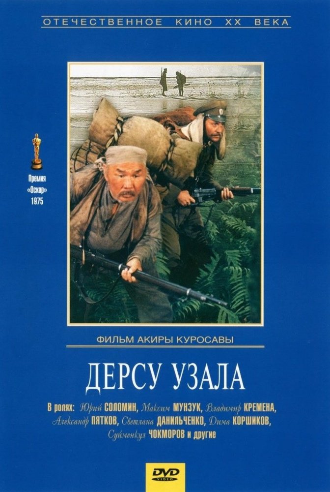 

Дерсу Узала (региональное издание) (DVD)