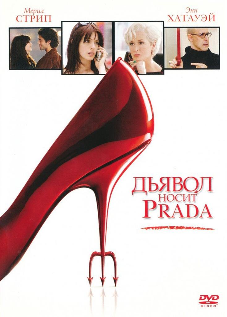 

Дьявол носит Prada (DVD)