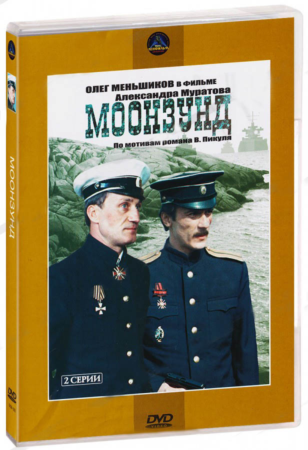 Моонзунд (DVD) (региональное издание)