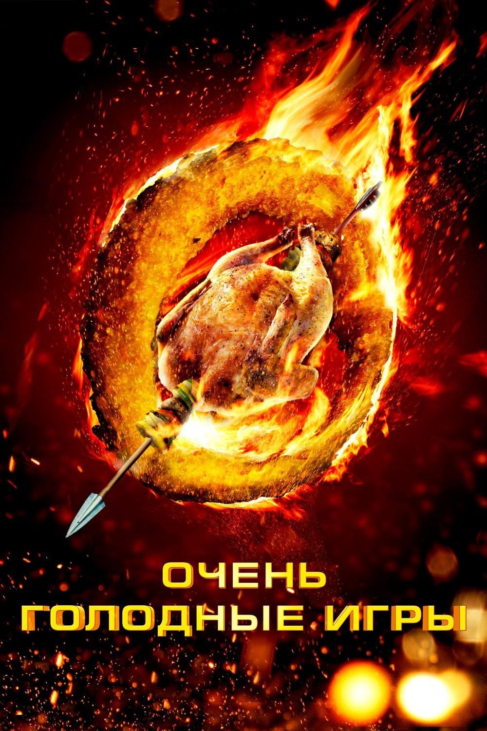 Очень голодные игры (DVD)