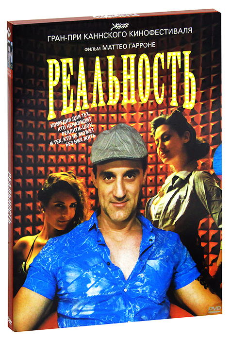 Реальность (DVD)