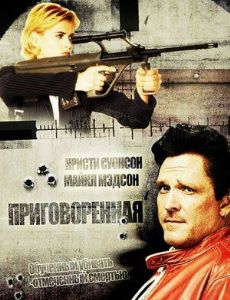 Приговоренная (DVD)