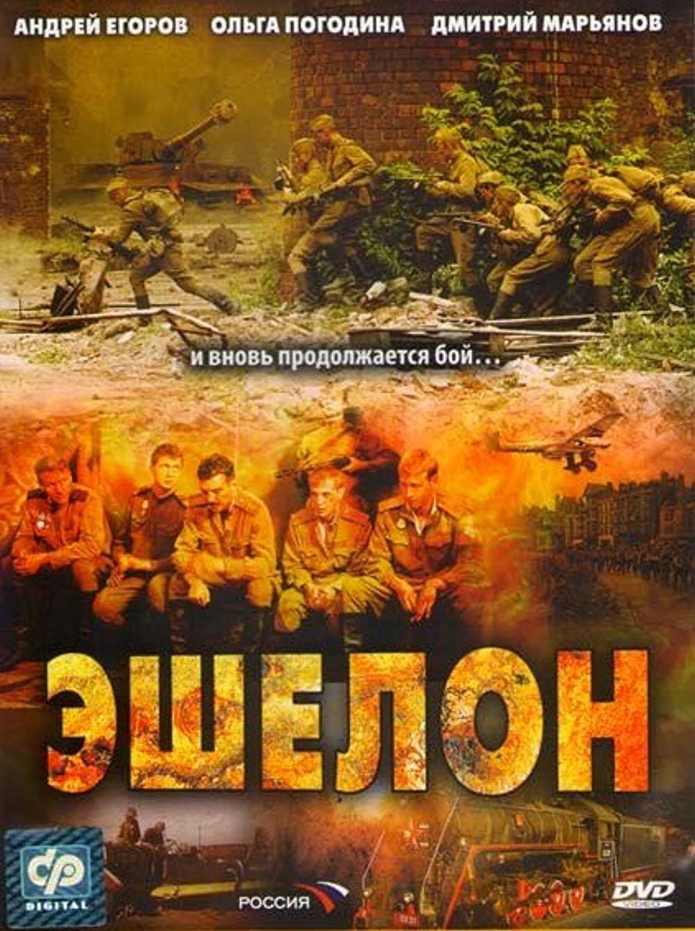 Эшелон (DVD) (региональное издание)