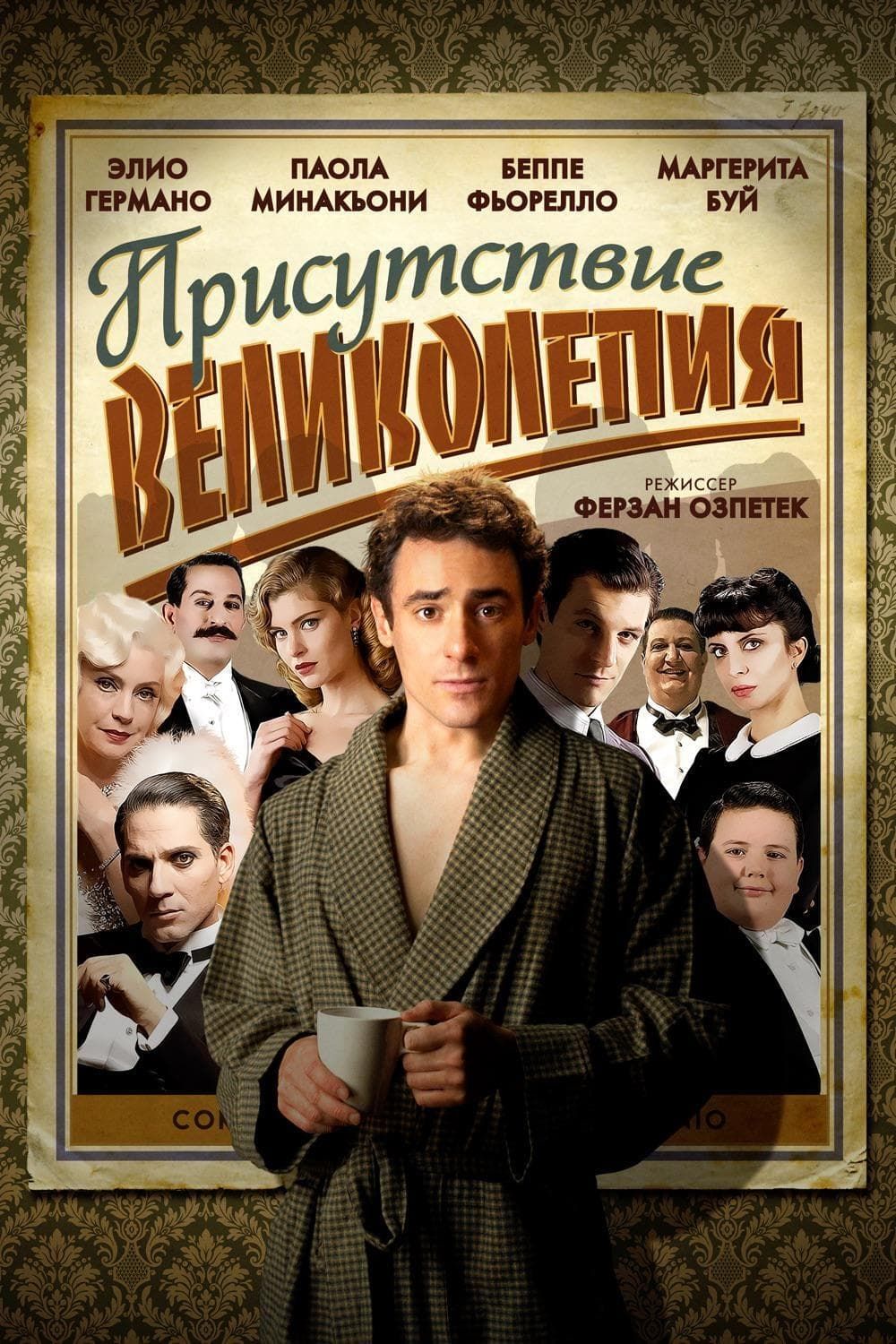 Присутствие великолепия (DVD)