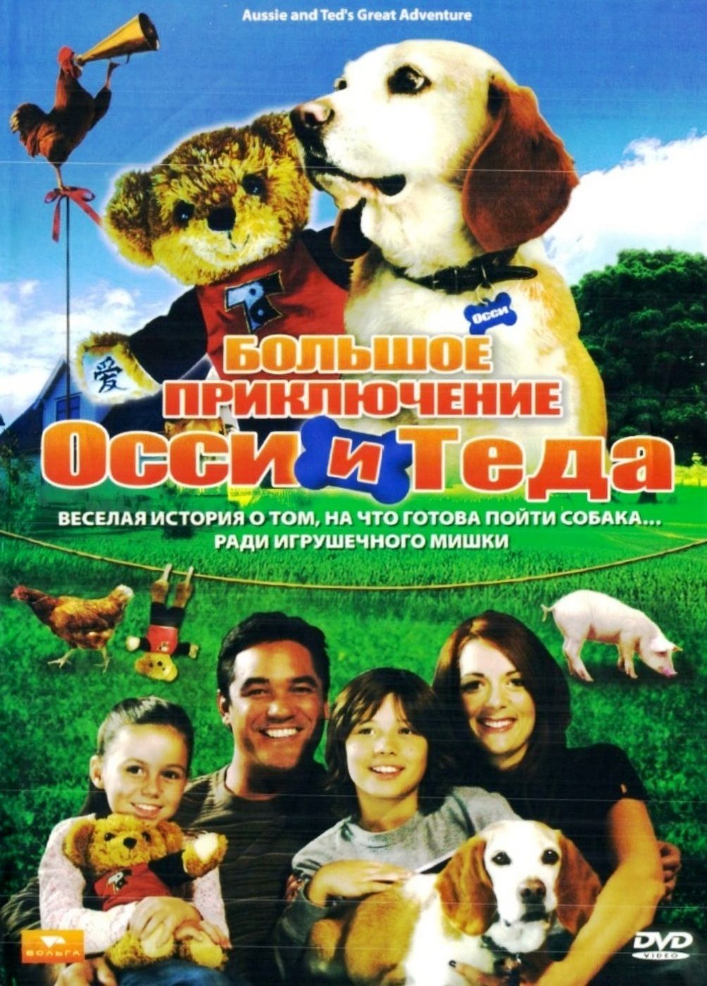 Большое приключение Осси и Теда (DVD)