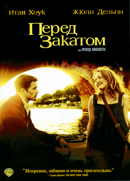 Перед закатом (DVD)