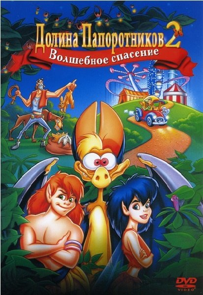 цена Долина Папоротников 2: Волшебное спасение (DVD)