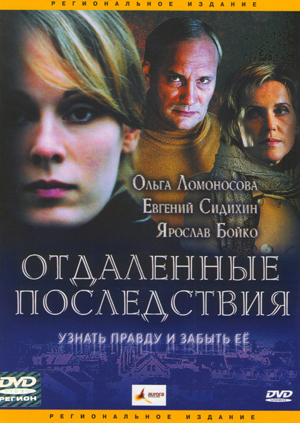 

Отдаленные последствия (DVD)