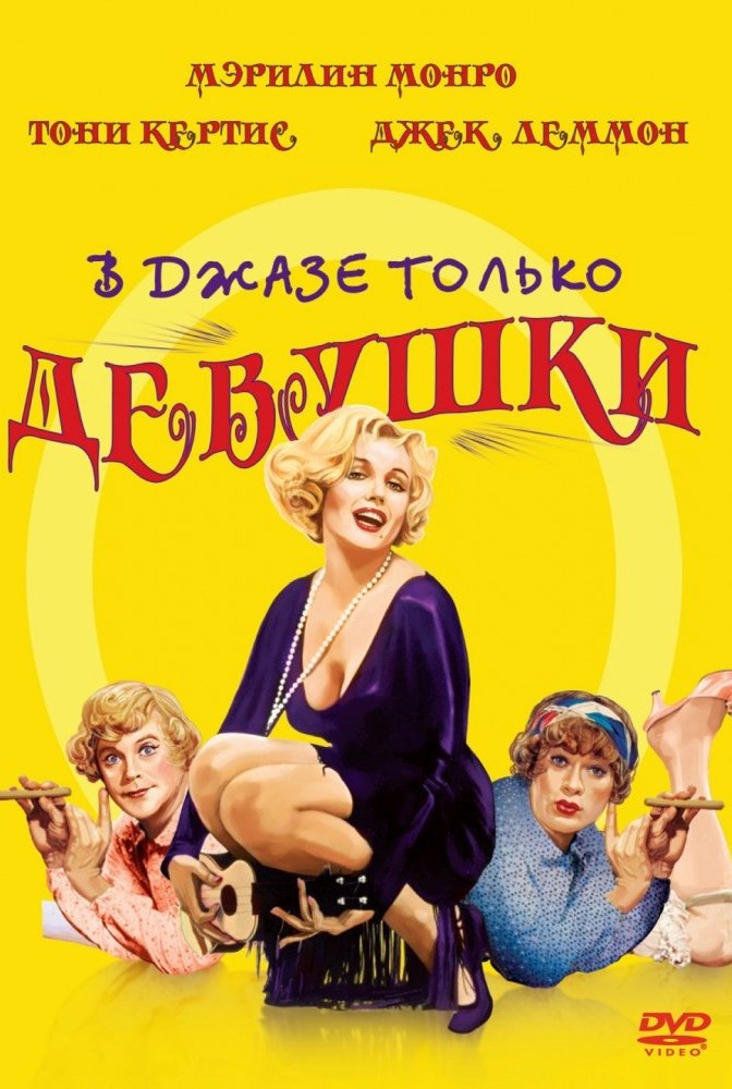 В джазе только девушки (DVD) от 1С Интерес