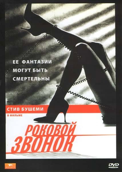 Роковой звонок (DVD)