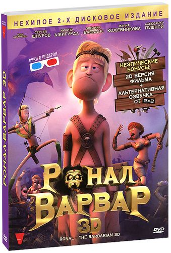 

Ронал-Варвар 3D (2 DVD)