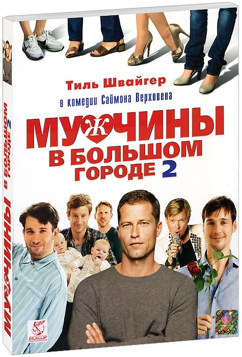 Мужчины в большом городе 2 (DVD)