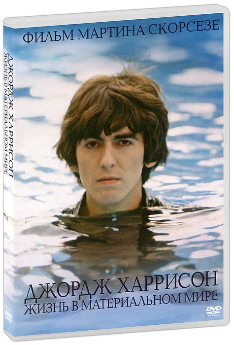 

Джордж Харрисон: Жизнь в материальном мире (DVD)