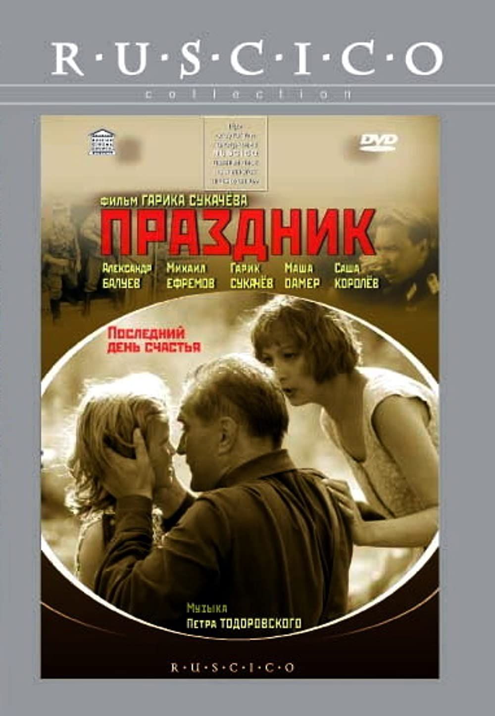 Праздник (DVD)