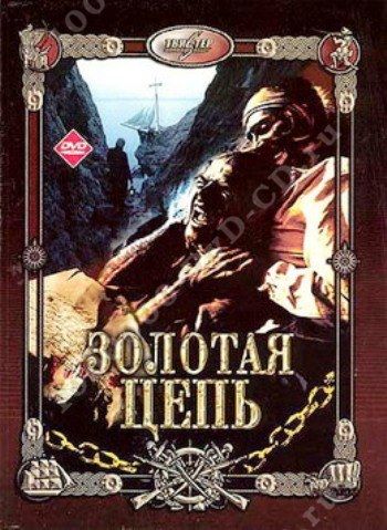 цена Золотая цепь (DVD)