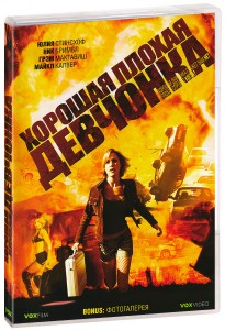 Хорошая, плохая девчонка (региональное издание) (DVD)