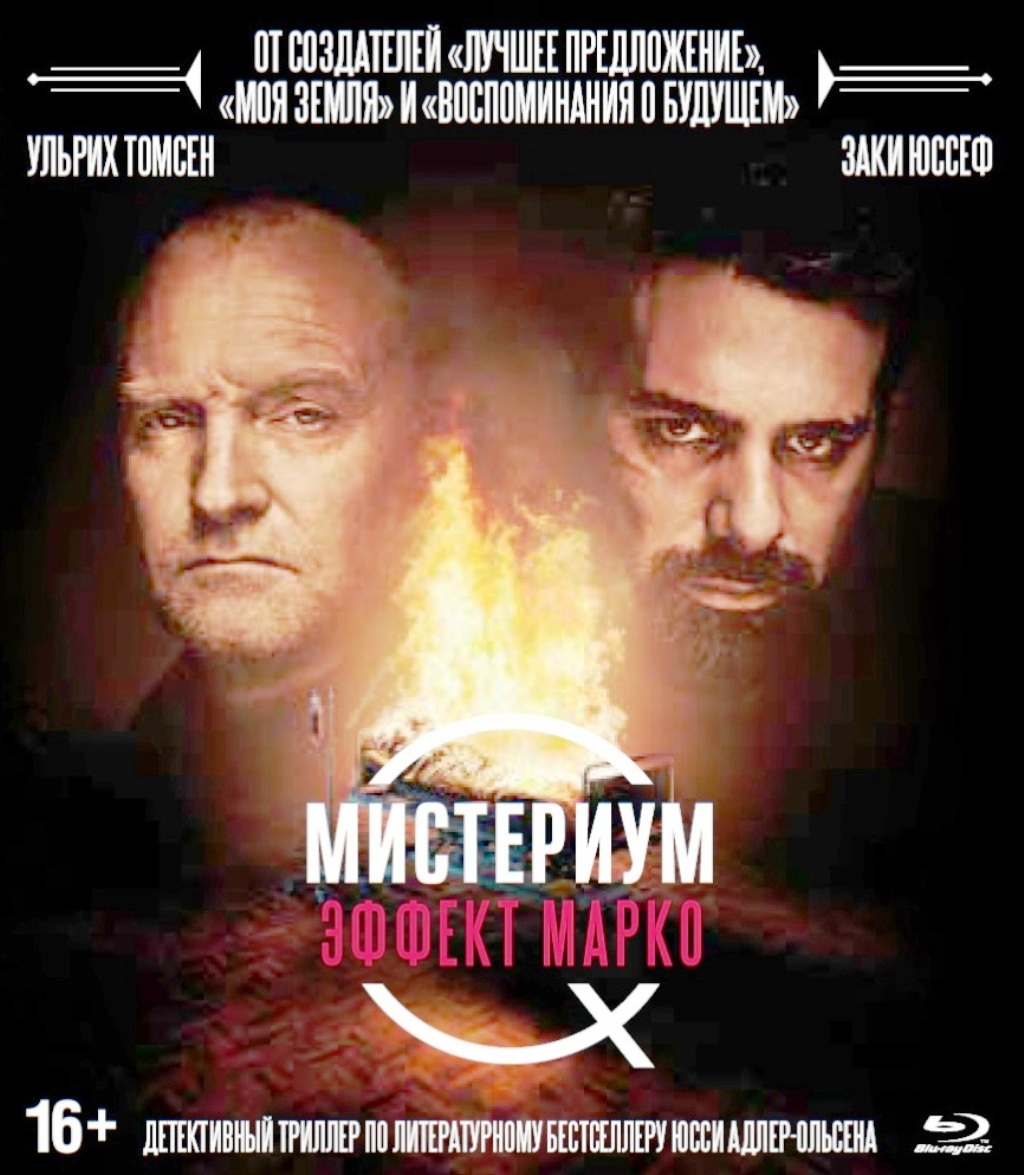 Мистериум: Эффект Марко + Дополнительные материалы (Blu-ray)