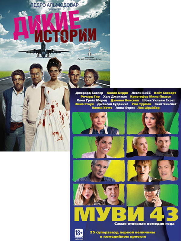 Муви 43 / Дикие истории (2 DVD)