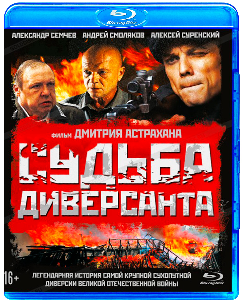 Судьба диверсанта + Дополнительные материалы (Blu-ray)