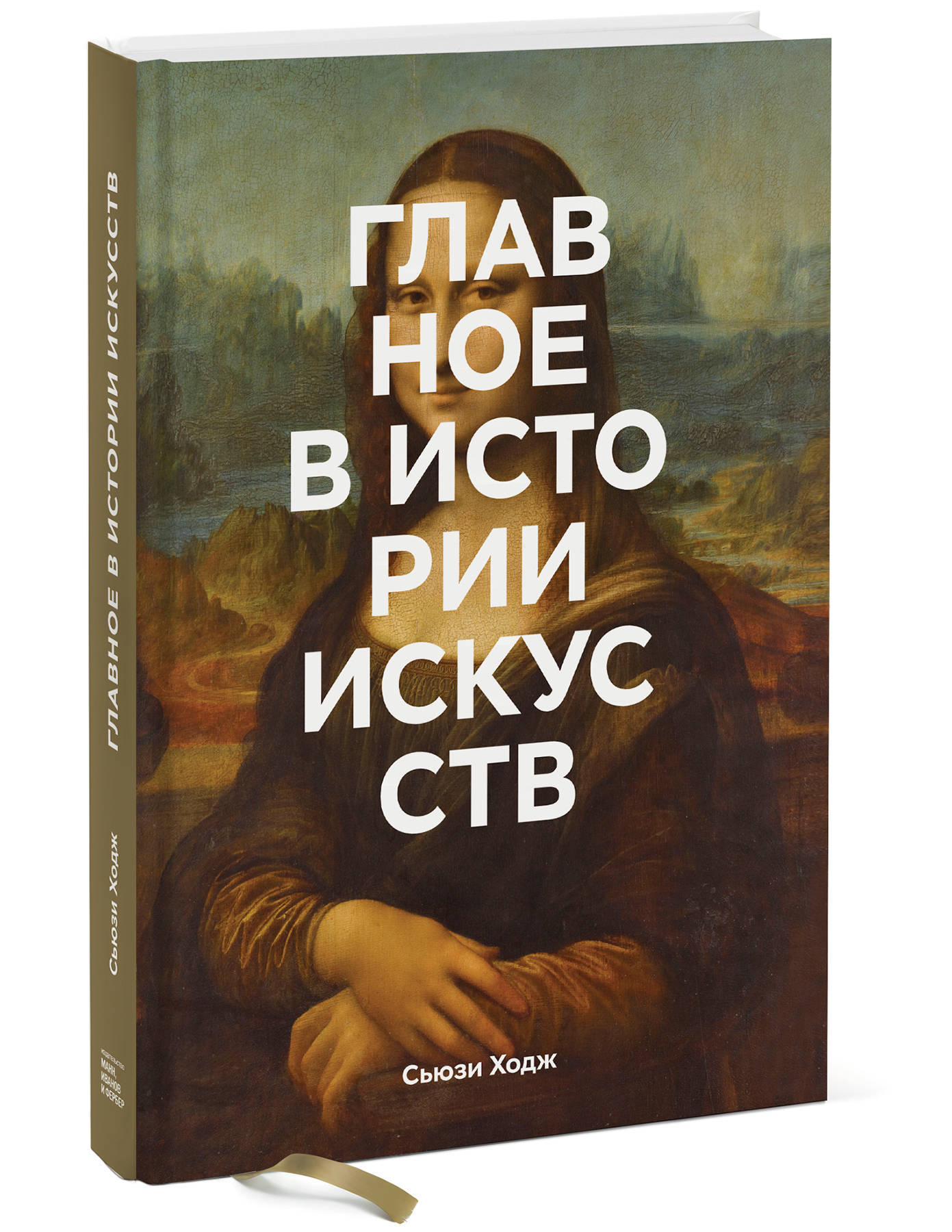 

Главное в истории искусств: Ключевые работы, темы, направления, техники