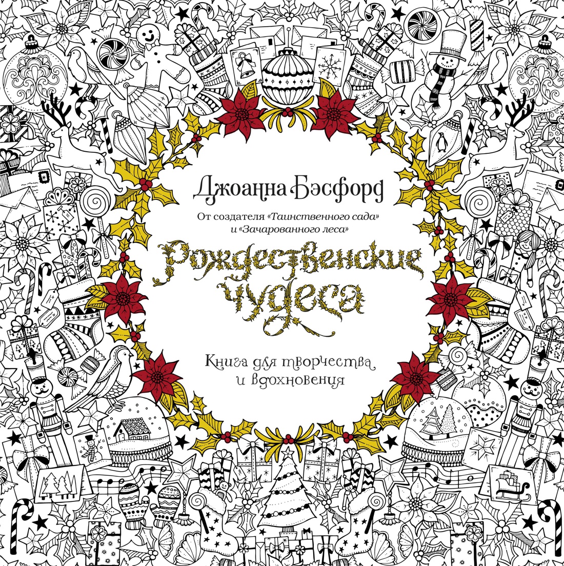 Рождественские чудеса: Книга для творчества и вдохновения (новое оформление)