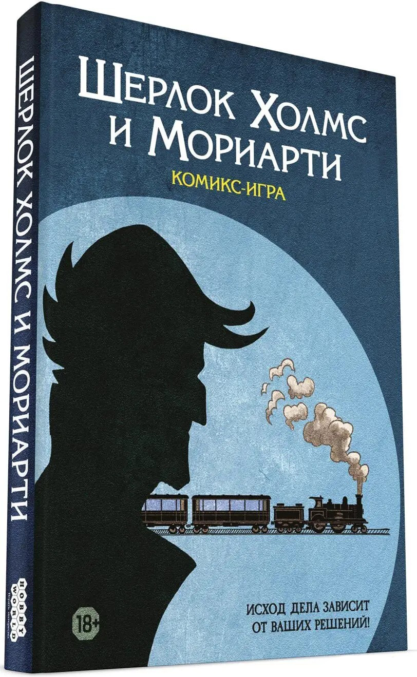 Комикс-игра «Шерлок Холмс и Мориарти» от 1С Интерес