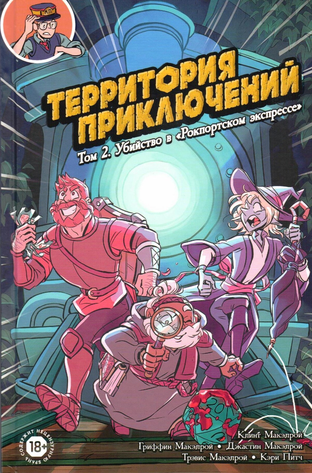 Комикс Территория приключений: Убийство в «Рокпортском экспрессе». Том 2 от 1С Интерес