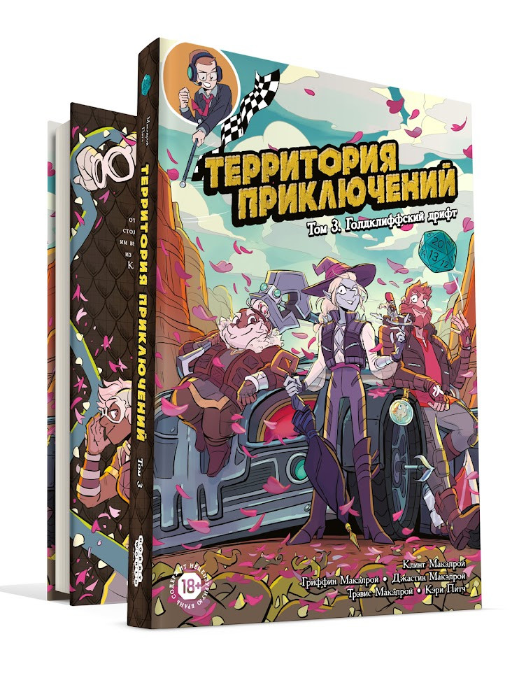 

Комикс Территория приключений: Голдклиффский дрифт. Том 3