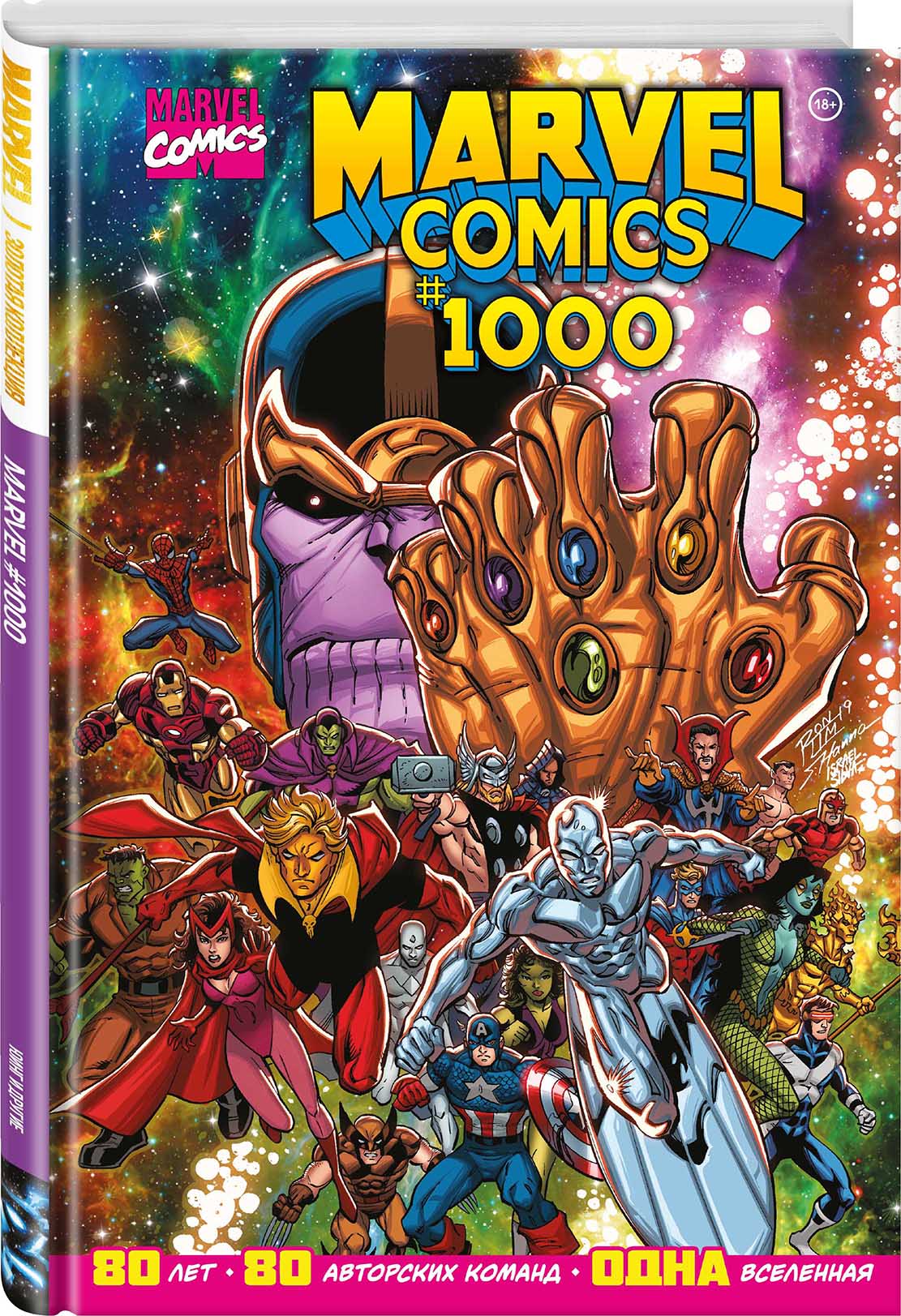 Комикс Marvel Comics #1000: Золотая коллекция Marvel от 1С Интерес