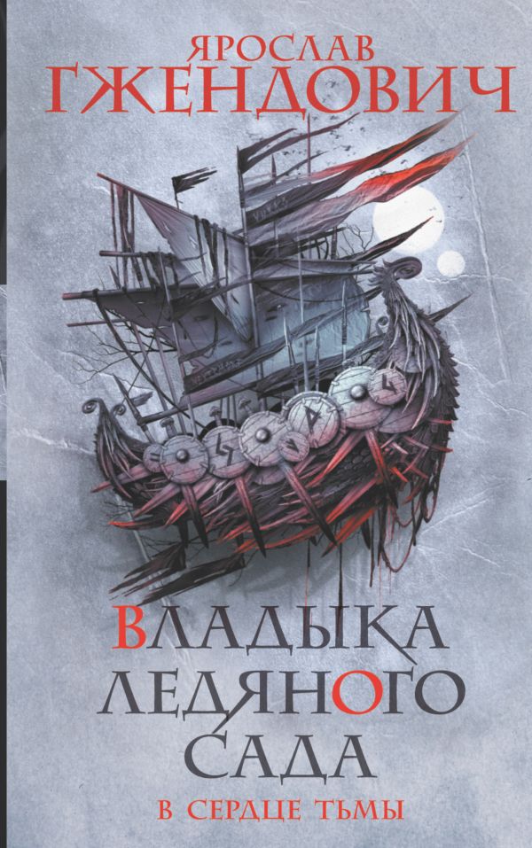 

Владыка ледяного сада: В сердце тьмы